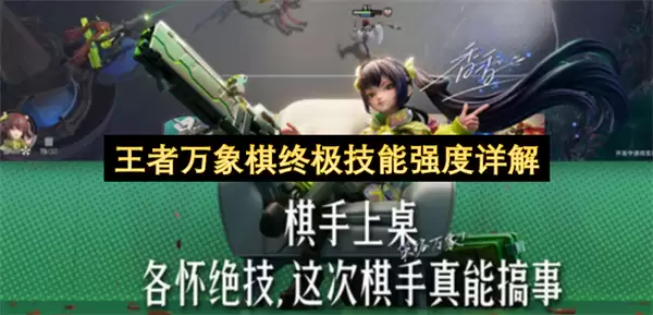 王者万象棋：终极技能强度全面解析