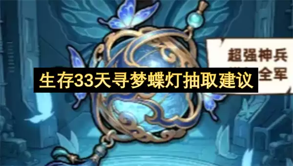 33天生存寻梦蝶灯抽取建议