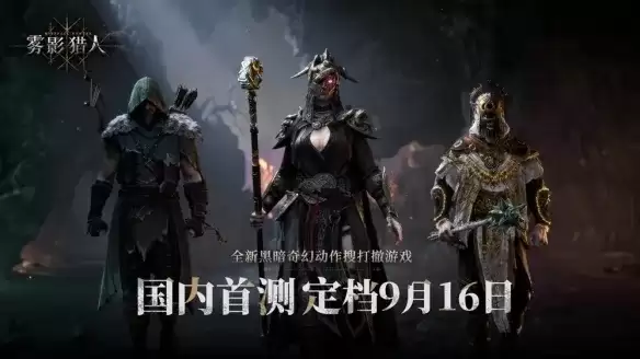 《雾影猎人》系国产游戏-开发团队及发行主体介绍