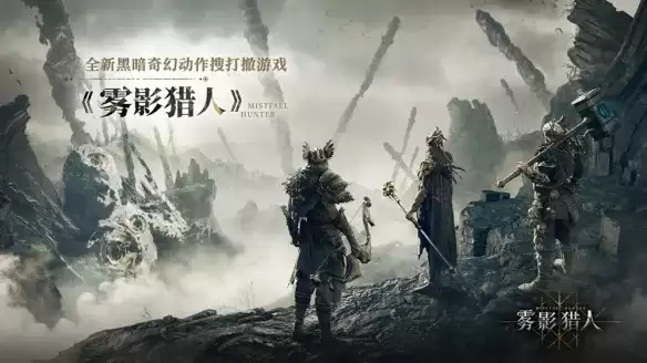 《雾影猎人》开发商介绍-国内外发行详情分析