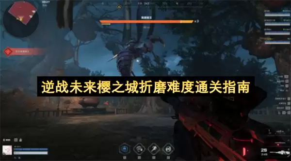 逆战未来樱之城折磨难度通关攻略