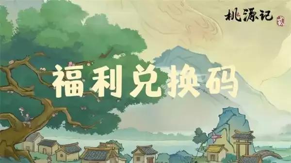 《桃源记2》手游2026最新礼包码汇总-福利兑换码大全