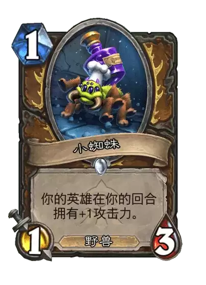 炉石传说：小蜘蛛卡牌图鉴