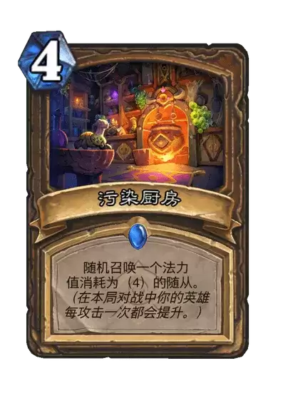 炉石传说污染厨房卡牌图谱