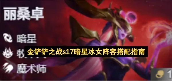 金铲铲之战s17暗星冰女阵容搭配全攻略