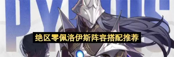 绝区零:佩洛伊斯阵容搭配推荐