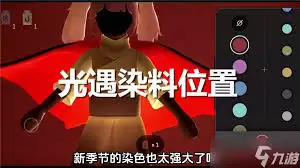 光遇染料2月12日具体位置指南