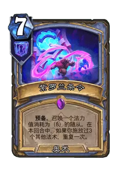 炉石传说紫罗兰条令卡牌图册
