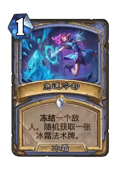 炉石传说卡牌图鉴急速冷却