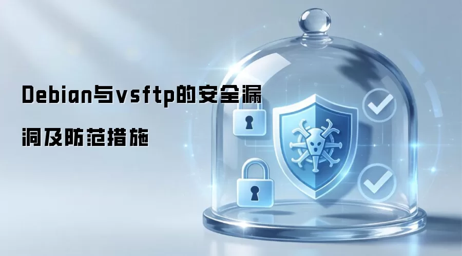 Debian与vsftp的安全漏洞和防范措施