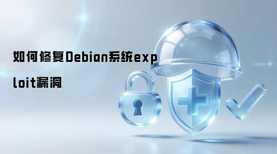 怎样修复Debian系统exploit漏洞