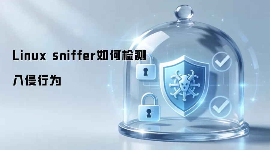 Linux sniffer怎样发现入侵行为