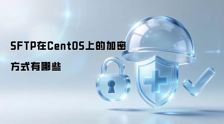 在CentOS上的SFTP加密方式有哪些