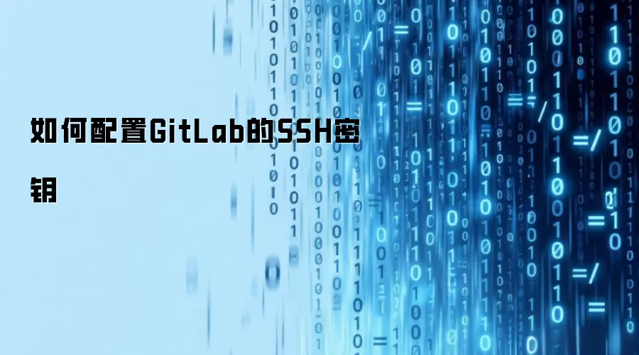 如何给GitLab配置SSH密钥