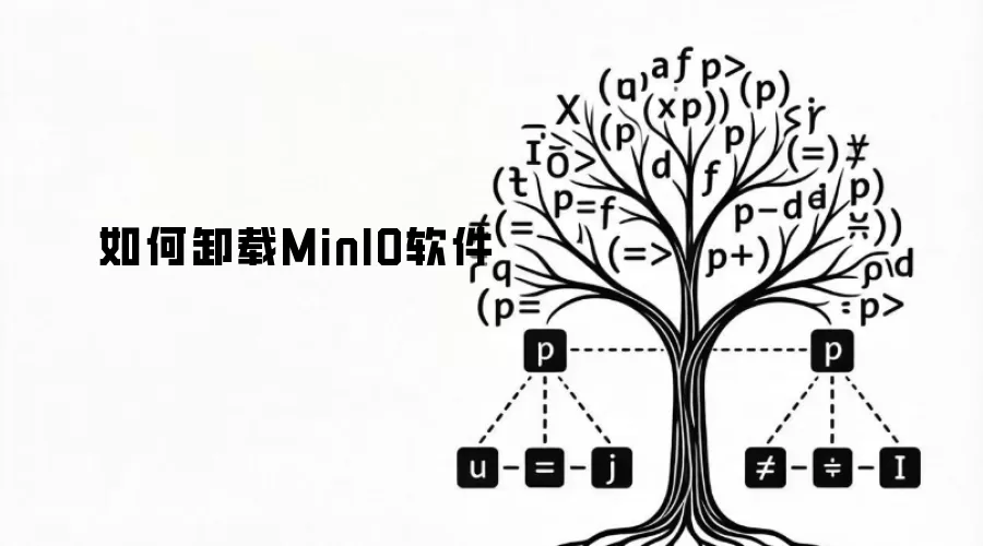 MinIO软件如何卸载
