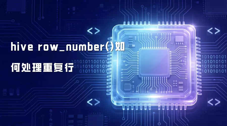 hive row_number()怎么处理重复行