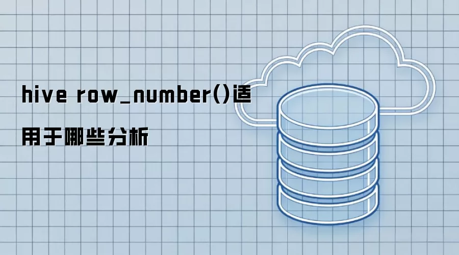 hive row_number()可用于哪些分析
