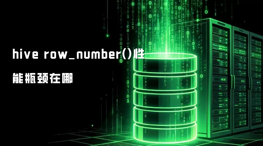 hive row_number()性能瓶颈在哪里