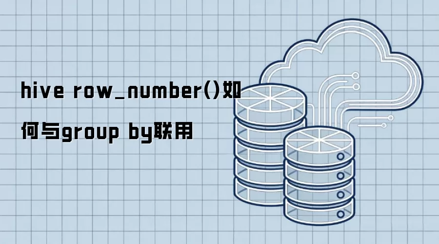 hive row_number()如何同group by联用