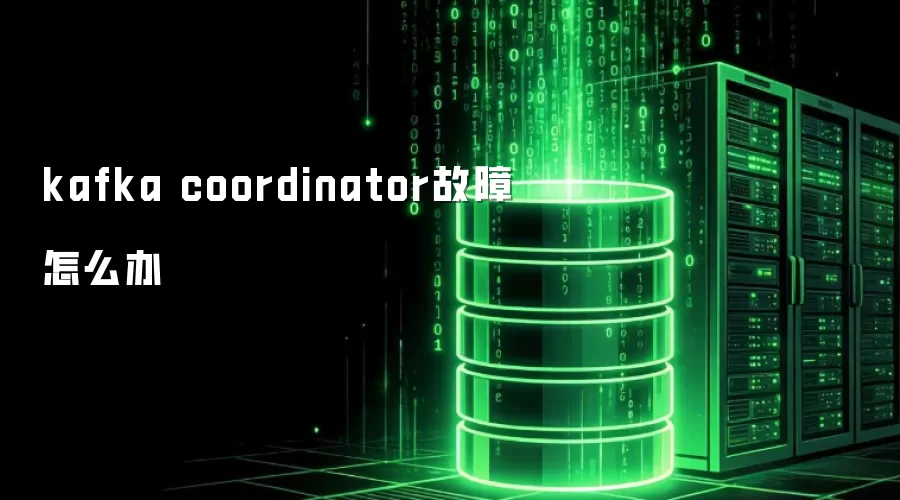 kafka coordinator故障怎么处理
