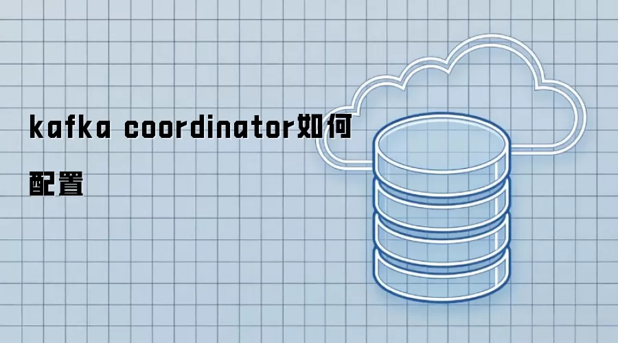 kafka coordinator如何配置