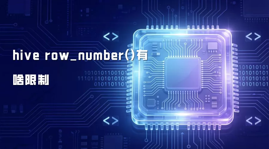 hive row_number 有啥限制