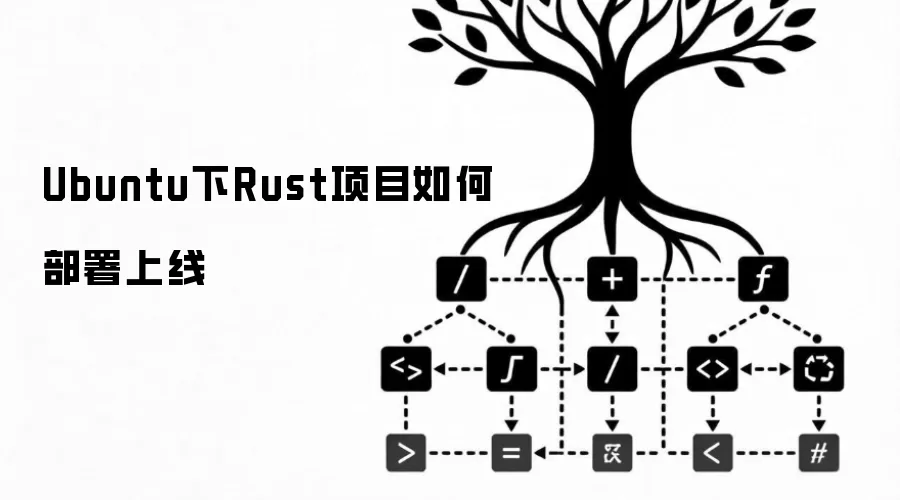 Ubuntu下Rust项目如何部署上线