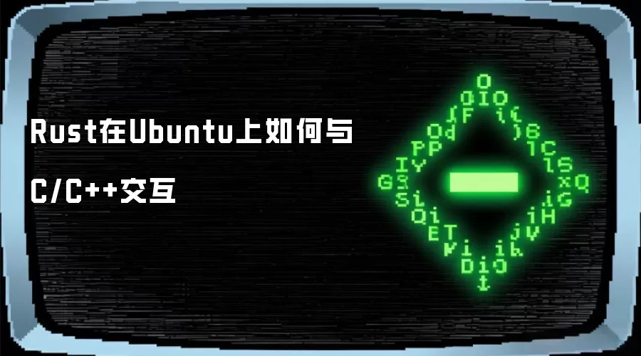 Rust在Ubuntu上怎样与C/C++交互