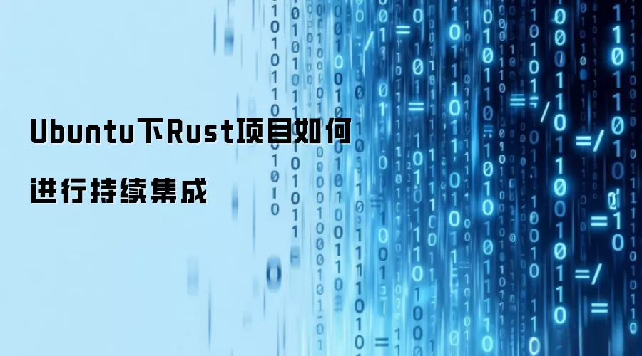 Ubuntu下Rust项目持续集成如何实现