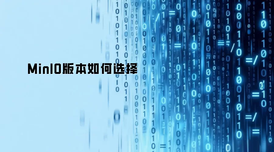 MinIO版本怎么选择