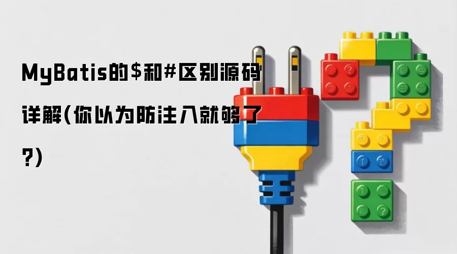 MyBatis的$和#区别源码详解：你以为防注入就够了