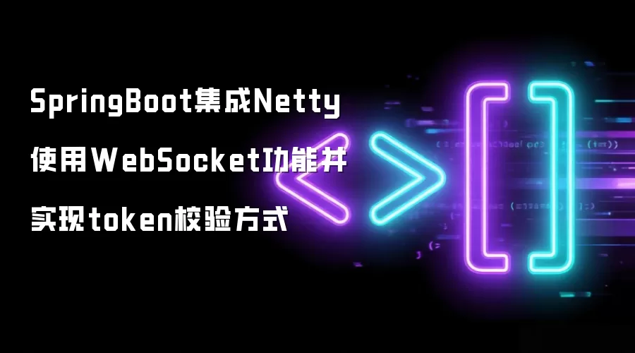 SpringBoot集成Netty运用WebSocket功能并实现token校验方式