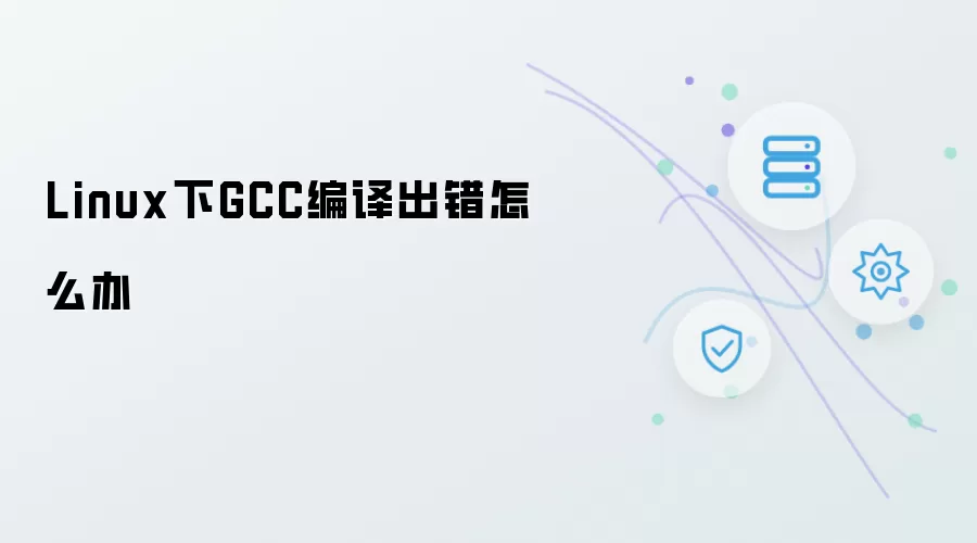 Linux下GCC编译出错如何解决