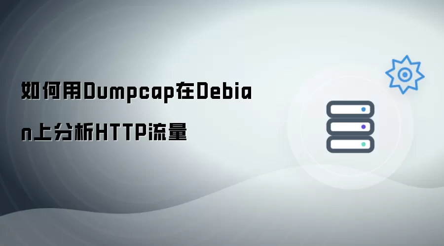 如何使用Dumpcap在Debian上分析HTTP流量