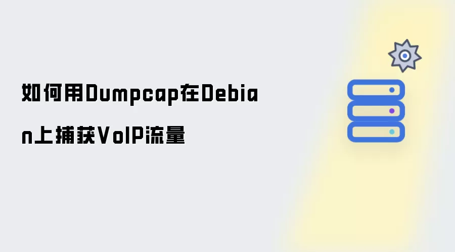 如何通过Dumpcap在Debian上捕获VoIP流量