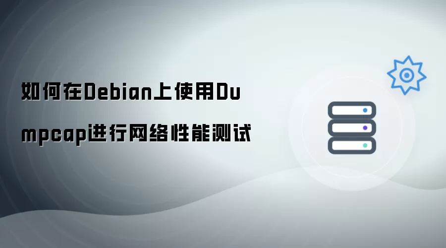 在Debian上如何运用Dumpcap进行网络性能测试