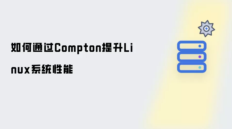如何借助Compton提升Linux系统性能