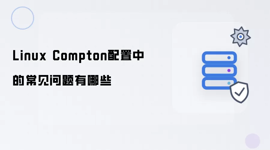 Linux Compton配置的常见问题有哪些