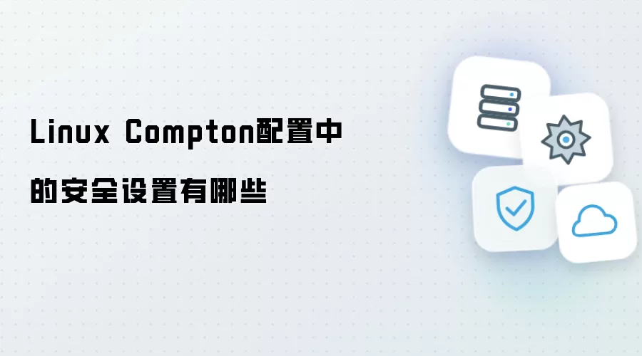 Linux Compton配置中的安全设置包含哪些