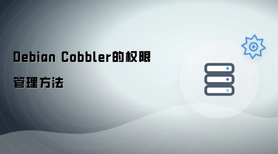 Debian Cobbler权限管理方法