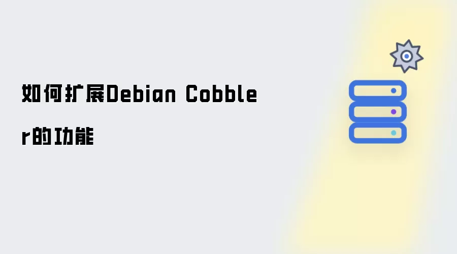 如何强化Debian Cobbler的功能