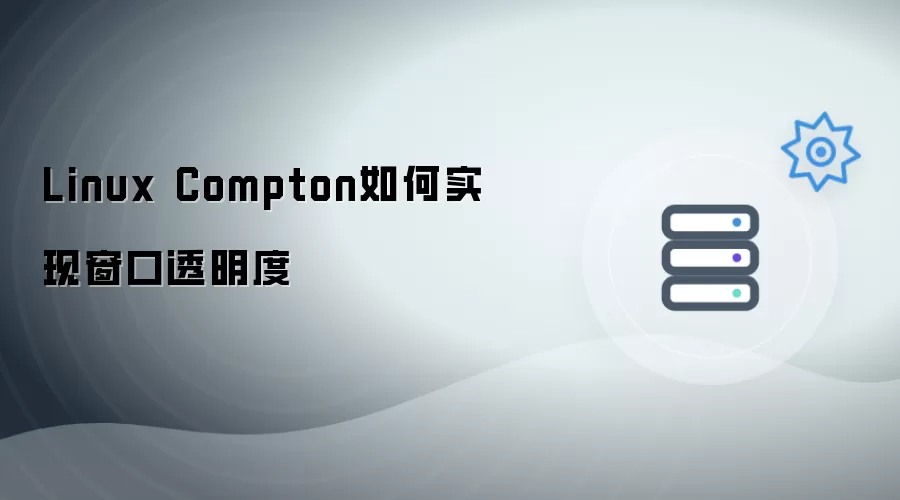 Linux Compton窗口透明度如何实现