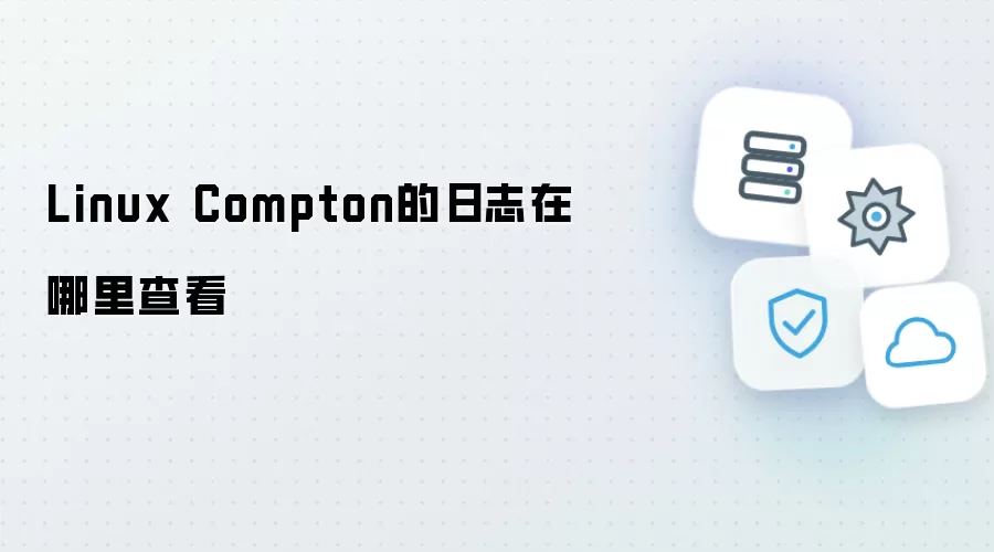 Linux Compton日志查看位置