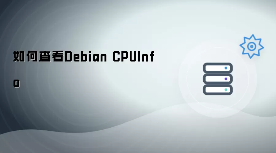 怎样查看Debian CPUInfo