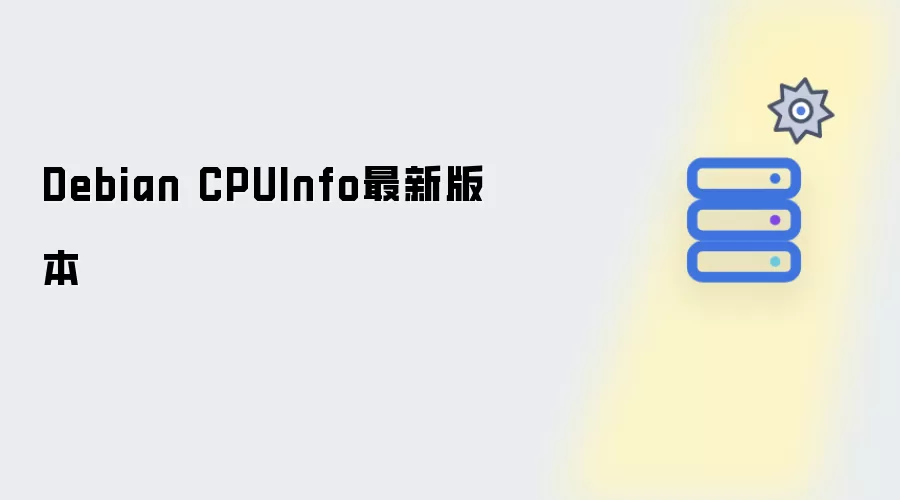 Debian CPUInfo 最新版本