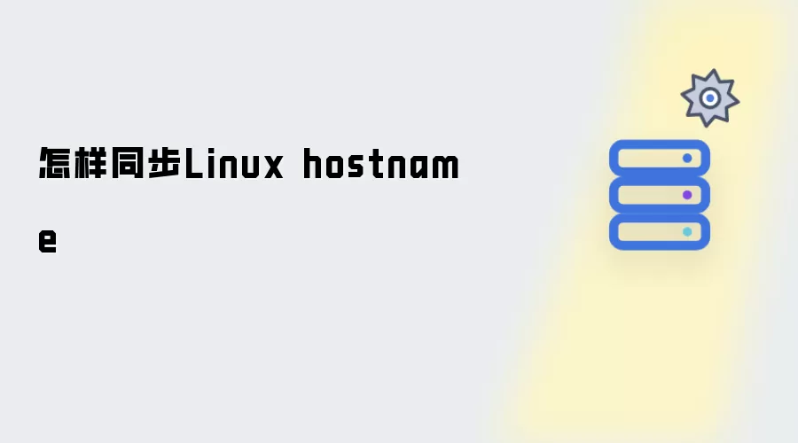 如何同步Linux hostname