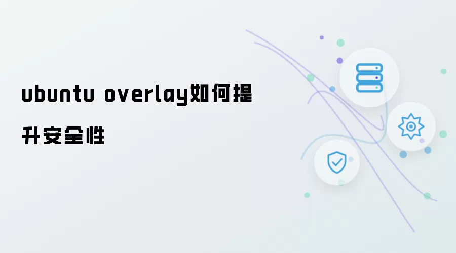 ubuntu overlay如何提高安全性