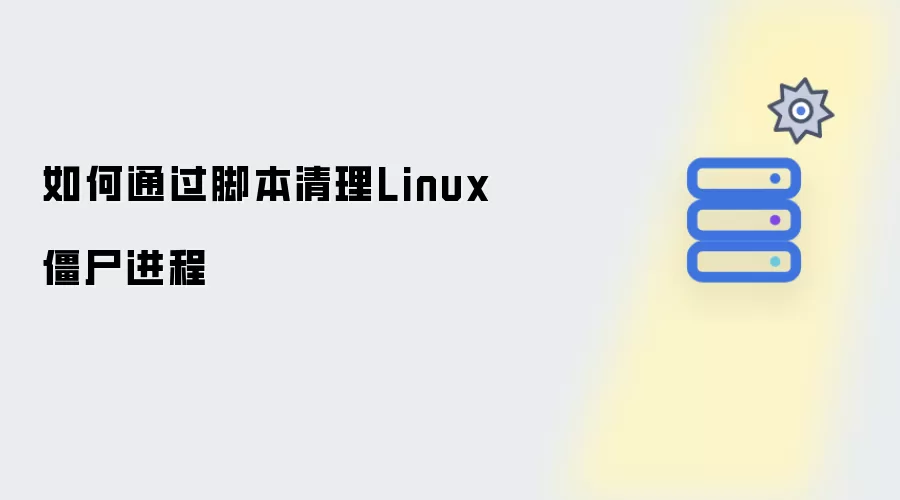 怎样通过脚本清理Linux僵尸进程