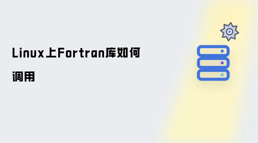 Linux上Fortran库怎样调用