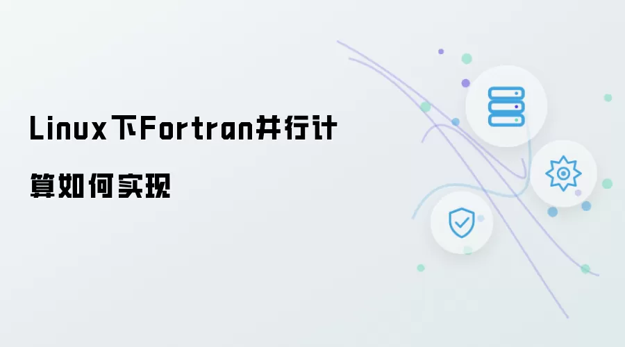 Linux下Fortran并行计算怎样实现